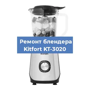Замена щеток на блендере Kitfort KT-3020 в Воронеже